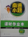 2018年南通小題課時作業(yè)本六年級英語下冊譯林版