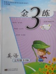 2018年金3練五年級(jí)英語(yǔ)下冊(cè)江蘇版