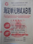 2018年海淀单元测试AB卷三年级语文下册语文S版