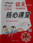 2018年小學(xué)生核心課堂三年級(jí)語文下冊(cè)北師大版