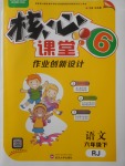 2018年核心課堂作業(yè)創(chuàng)新設計六年級語文下冊人教版