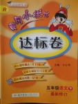 2018年黃岡小狀元達(dá)標(biāo)卷五年級(jí)語(yǔ)文下冊(cè)人教版