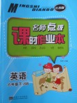 2018年名師點(diǎn)撥課時(shí)作業(yè)本六年級英語下冊江蘇版