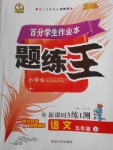 2018年百分學生作業(yè)本題練王五年級語文下冊語文S版