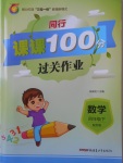 2018年同行課課100分過關(guān)作業(yè)四年級數(shù)學(xué)下冊蘇教版