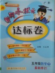 2018年黃岡小狀元達標卷五年級數(shù)學下冊人教版廣東專版