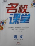 2018年名校課堂六年級(jí)語(yǔ)文下冊(cè)蘇教版