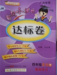 2018年黃岡小狀元達(dá)標(biāo)卷四年級(jí)英語(yǔ)下冊(cè)教科版廣州專(zhuān)用