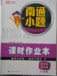 2018年南通小題課時(shí)作業(yè)本五年級語文下冊江蘇版