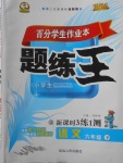 2018年百分學生作業本題練王六年級語文下冊語文S版