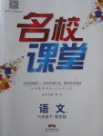 2018年名校課堂六年級語文下冊北師大版