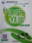 2018年課堂作業(yè)課時(shí)訓(xùn)練五年級(jí)英語(yǔ)下冊(cè)人教版
