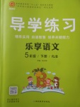 2018年課課幫導(dǎo)學(xué)練習(xí)樂享語文五年級下冊人教版