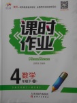 2018年世紀百通課時作業(yè)四年級數(shù)學(xué)下冊江蘇版
