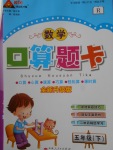 2018年黃岡狀元成才路口算題卡五年級數學下冊人教版