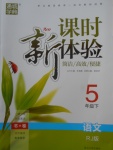 2018年通城學(xué)典課時新體驗五年級語文下冊人教版