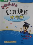 2018年黄冈小状元口算速算练习册四年级数学下册北师大版