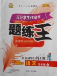 2018年百分學(xué)生作業(yè)本題練王五年級語文下冊蘇教版