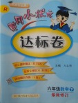 2018年黃岡小狀元達標卷六年級數(shù)學(xué)下冊人教版