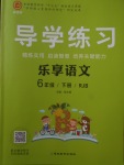 2018年課課幫導(dǎo)學(xué)練習(xí)樂(lè)享語(yǔ)文六年級(jí)下冊(cè)人教版