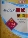 2018年孟建平小學單元測試五年級英語下冊人教PEP版