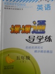 2018年課課通導(dǎo)學(xué)練五年級英語下冊