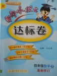 2018年黃岡小狀元達(dá)標(biāo)卷四年級數(shù)學(xué)下冊人教版廣東專版