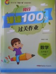 2018年同行課課100分過關(guān)作業(yè)五年級數(shù)學(xué)下冊蘇教版