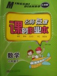 2018年名師點(diǎn)撥課時作業(yè)本六年級數(shù)學(xué)下冊江蘇版