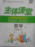 2018年世紀百通主體課堂小學課時同步練習五年級數學下冊江蘇版