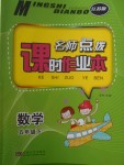 2018年名師點撥課時作業(yè)本五年級數(shù)學下冊江蘇版