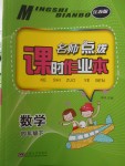 2018年名師點撥課時作業本四年級數學下冊江蘇版