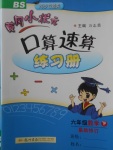 2018年黃岡小狀元口算速算練習(xí)冊(cè)六年級(jí)數(shù)學(xué)下冊(cè)北師大版