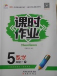 2018年世紀(jì)百通課時(shí)作業(yè)五年級(jí)數(shù)學(xué)下冊(cè)江蘇版