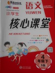 2018年小學(xué)生核心課堂四年級(jí)語文下冊(cè)語文S版