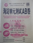 2018年海淀单元测试AB卷三年级英语下册外研版三起