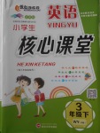 2018年小學(xué)生核心課堂三年級(jí)英語(yǔ)下冊(cè)外研版三起