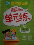 2018年悅?cè)缓脤W(xué)生單元練六年級(jí)語文下冊(cè)長春版