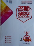 2018年名師測控三年級語文下冊語文S版