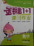 2018年金鑰匙1加1課時作業(yè)四年級數(shù)學(xué)下冊江蘇版