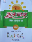 2018年陽(yáng)光同學(xué)課時(shí)優(yōu)化作業(yè)四年級(jí)語(yǔ)文下冊(cè)蘇教版