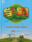 2018年經綸學典學霸六年級英語下冊人教版