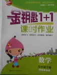 2018年金鑰匙1加1課時作業(yè)五年級數(shù)學(xué)下冊江蘇版