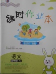 2018年課時作業(yè)本四年級語文下冊冀教版