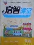 2018年啟智課堂五年級(jí)英語(yǔ)下冊(cè)科普版