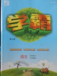 2018年經綸學典學霸五年級語文下冊江蘇版