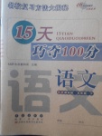 2018年15天巧奪100分五年級語文下冊北師大版