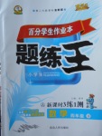 2018年百分學(xué)生作業(yè)本題練王四年級數(shù)學(xué)下冊人教版