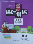 2018年精編課時(shí)訓(xùn)練課必通四年級(jí)英語(yǔ)下冊(cè)人教PEP版