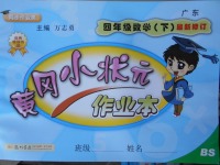 2018年黃岡小狀元作業(yè)本四年級(jí)數(shù)學(xué)下冊(cè)北師大版廣東專版